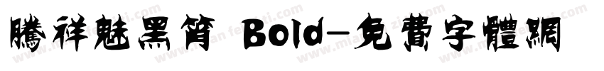 腾祥魅黑筲 Bold字体转换